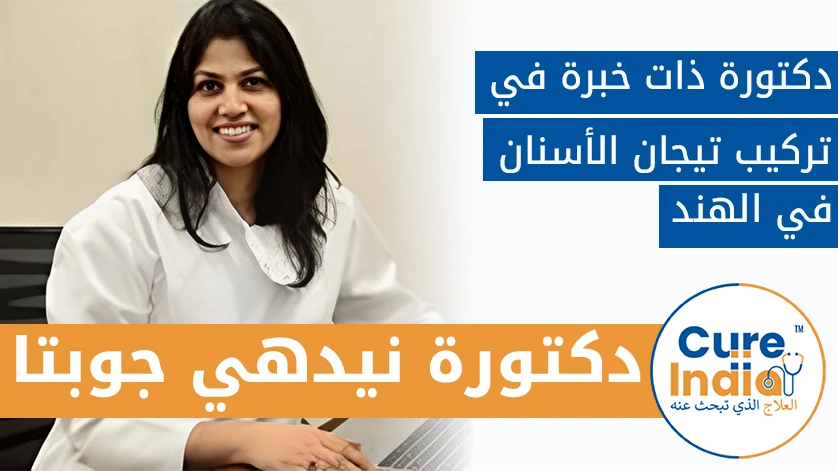 دكتور. نيدهي جوبتا: دكتورة ذو خبرة في تركيب تيجان الأسنان في الهند
